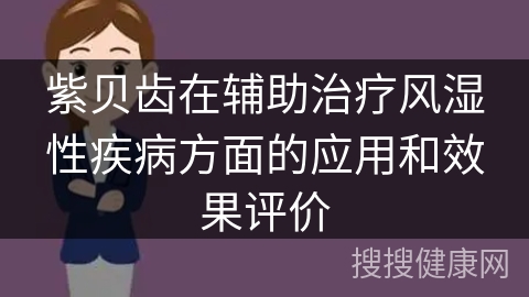 紫贝齿在辅助治疗风湿性疾病方面的应用和效果评价