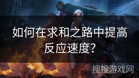 如何在求和之路中提高反应速度？