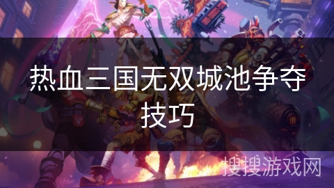 热血三国无双城池争夺技巧