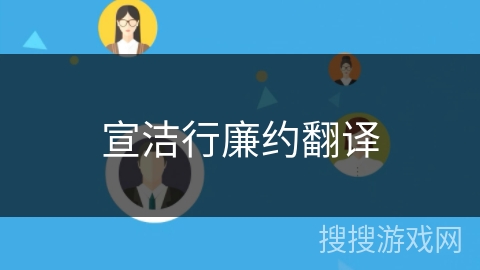 宣洁行廉约翻译