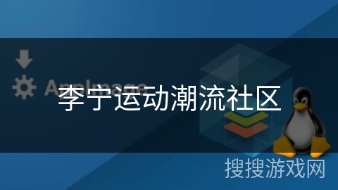 李宁运动潮流社区
