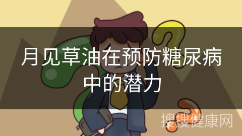 月见草油在预防糖尿病中的潜力