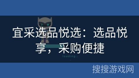 宜采选品悦选：选品悦享，采购便捷