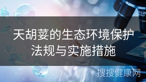 天胡荽的生态环境保护法规与实施措施