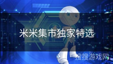 米米集市独家特选