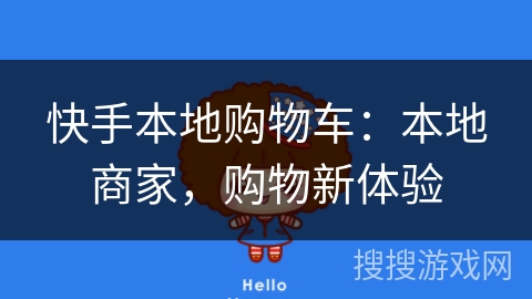 快手本地购物车：本地商家，购物新体验