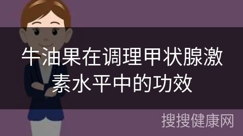 牛油果在调理甲状腺激素水平中的功效