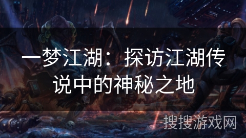一梦江湖：探访江湖传说中的神秘之地