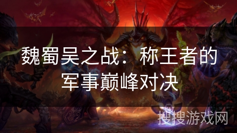 魏蜀吴之战：称王者的军事巅峰对决