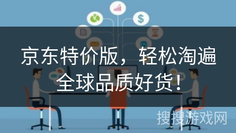 京东特价版，轻松淘遍全球品质好货！