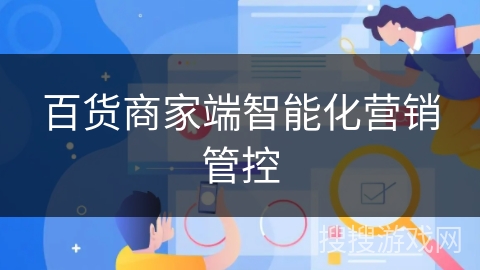 百货商家端智能化营销管控