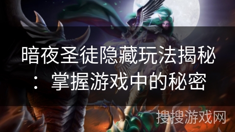 暗夜圣徒隐藏玩法揭秘：掌握游戏中的秘密