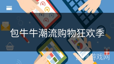 包牛牛潮流购物狂欢季