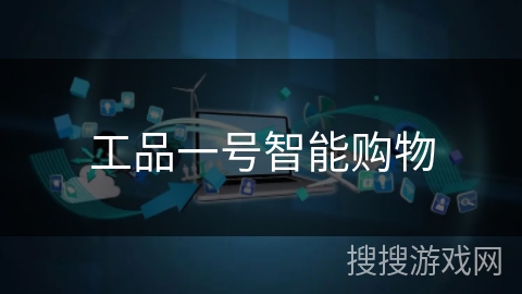 工品一号智能购物