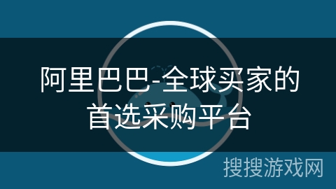 阿里巴巴-全球买家的首选采购平台