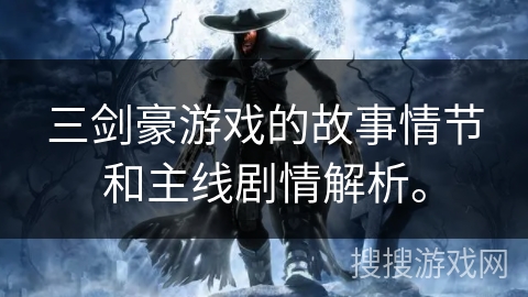 三剑豪游戏的故事情节和主线剧情解析。