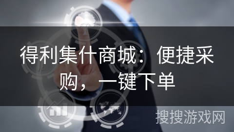 得利集什商城：便捷采购，一键下单