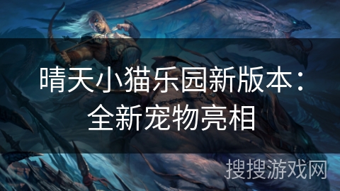 晴天小猫乐园新版本：全新宠物亮相