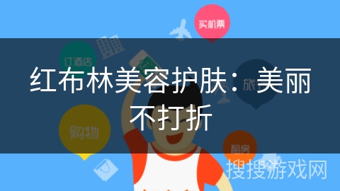 红布林美容护肤：美丽不打折