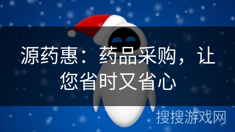 源药惠：药品采购，让您省时又省心