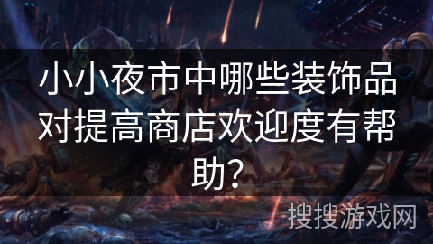 小小夜市中哪些装饰品对提高商店欢迎度有帮助？