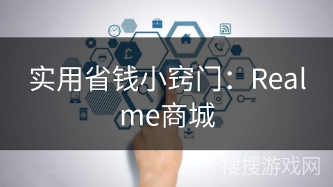 实用省钱小窍门：Realme商城