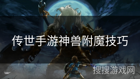 传世手游神兽附魔技巧