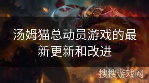 汤姆猫总动员游戏的最新更新和改进