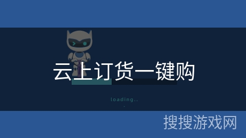 云上订货一键购