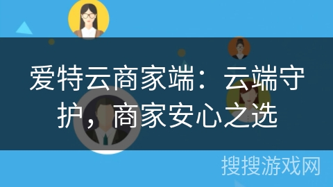 爱特云商家端：云端守护，商家安心之选