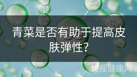 青菜是否有助于提高皮肤弹性？