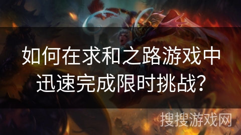 如何在求和之路游戏中迅速完成限时挑战？