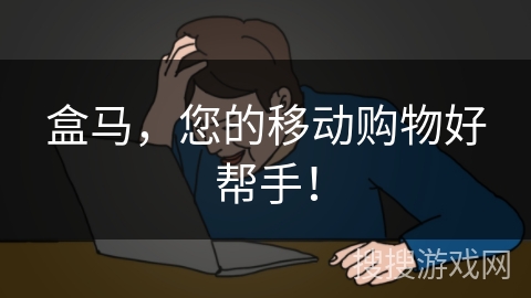 盒马，您的移动购物好帮手！