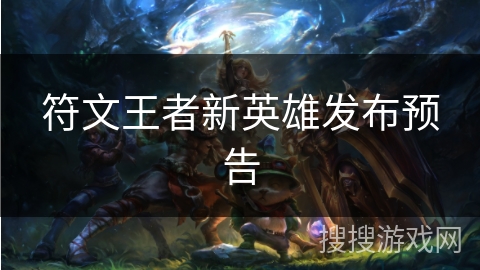 符文王者新英雄发布预告