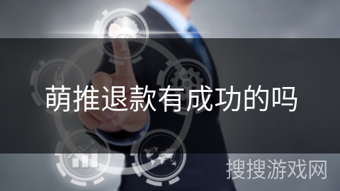 萌推退款有成功的吗