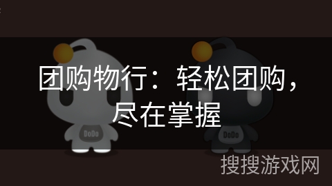 团购物行：轻松团购，尽在掌握