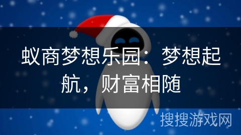 蚁商梦想乐园：梦想起航，财富相随