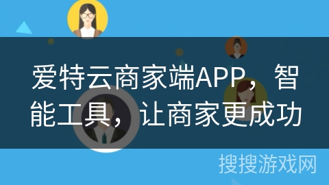 爱特云商家端APP，智能工具，让商家更成功