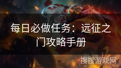每日必做任务：远征之门攻略手册