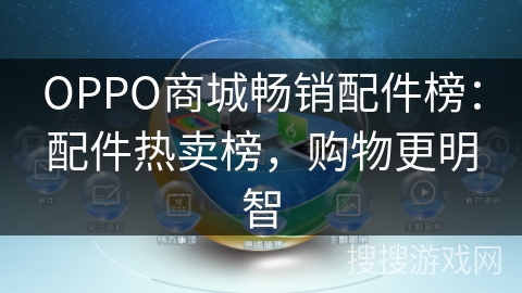 OPPO商城畅销配件榜：配件热卖榜，购物更明智