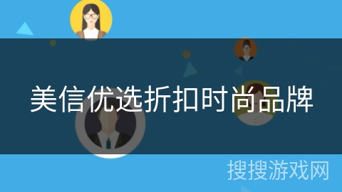 美信优选折扣时尚品牌