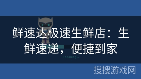 鲜速达极速生鲜店：生鲜速递，便捷到家