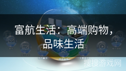 富航生活：高端购物，品味生活