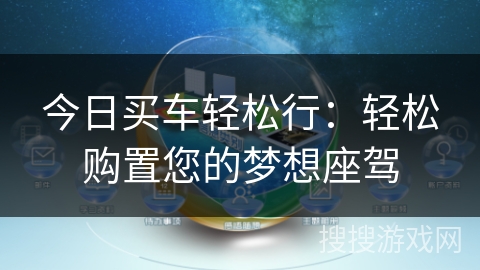 今日买车轻松行：轻松购置您的梦想座驾