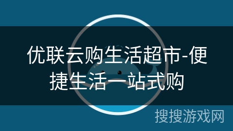 优联云购生活超市-便捷生活一站式购