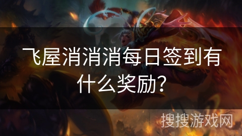飞屋消消消每日签到有什么奖励? 飞屋消消消每日签到有什么奖励?