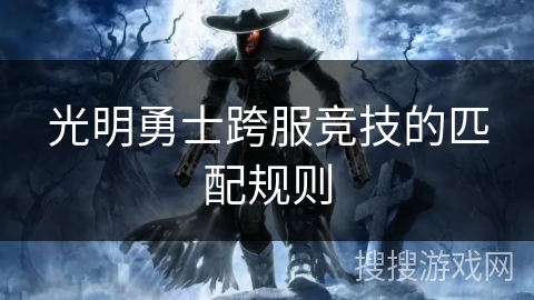 光明勇士跨服竞技的匹配规则