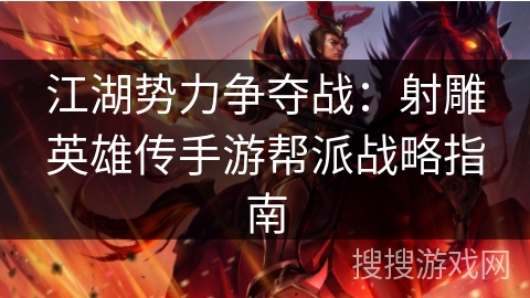 江湖势力争夺战：射雕英雄传手游帮派战略指南