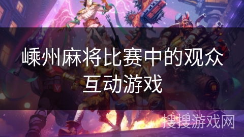 嵊州麻将比赛中的观众互动游戏