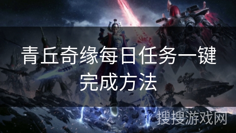 青丘奇缘每日任务一键完成方法